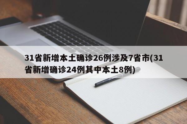 31省新增本土确诊26例涉及7省市(31省新增确诊24例其中本土8例)