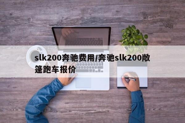 slk200奔驰费用/奔驰slk200敞篷跑车报价